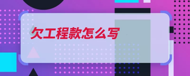 欠工程款怎么写（欠款单位工程款领）