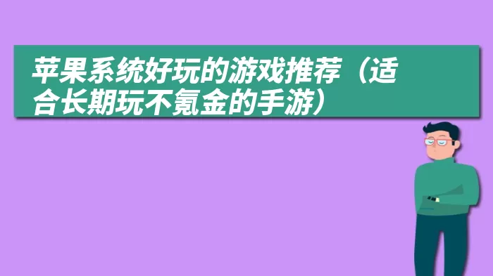 苹果系统好玩的游戏推荐（适合长期玩不氪金的手游）