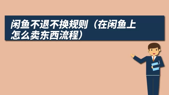 闲鱼不退不换规则（在闲鱼上怎么卖东西流程）
