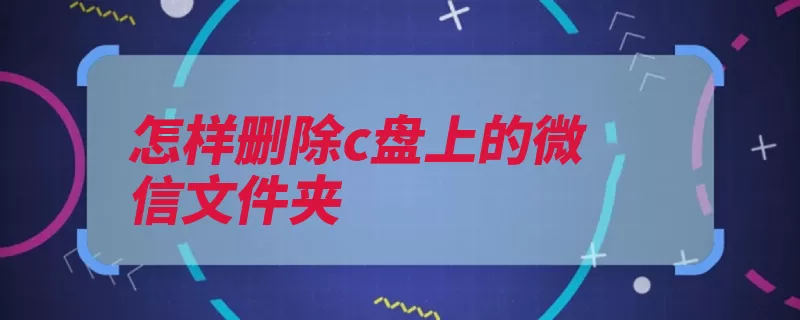 怎样删除c盘上的微信文件夹