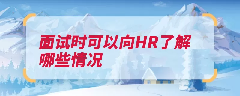 面试时可以向HR了解哪些情况