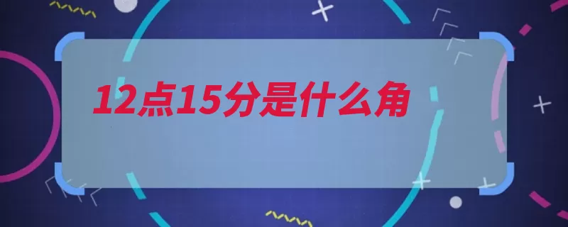 12点15分是什么角（小格夹角指针时针）