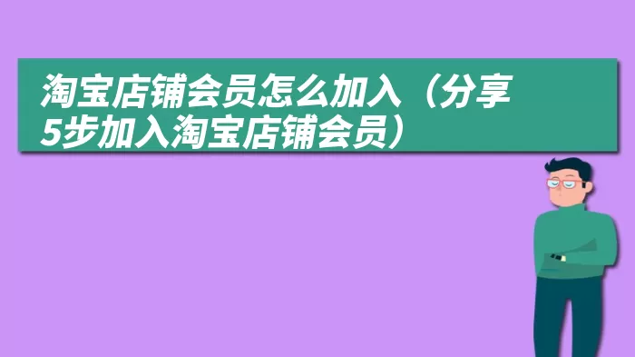 淘宝店铺会员怎么加入（分享5步加入淘宝店铺会员）