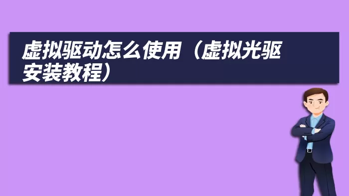 虚拟驱动怎么使用（虚拟光驱安装教程）