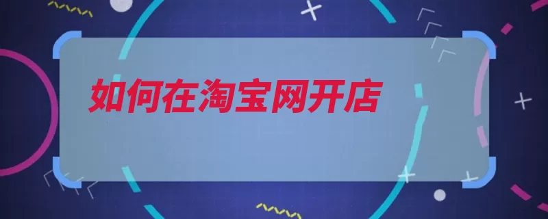 如何在淘宝网开店（淘宝就可以你可以）