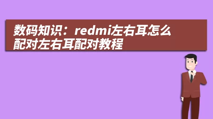 数码知识：redmi左右耳怎么配对左右耳配对教程