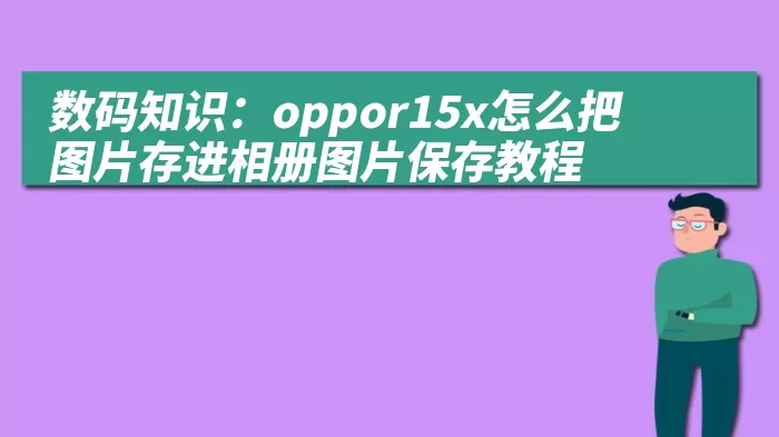 数码知识：oppor15x怎么把图片存进相册图片保存教程