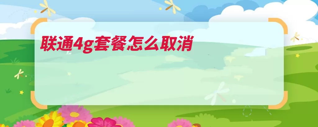 联通4g套餐怎么取消