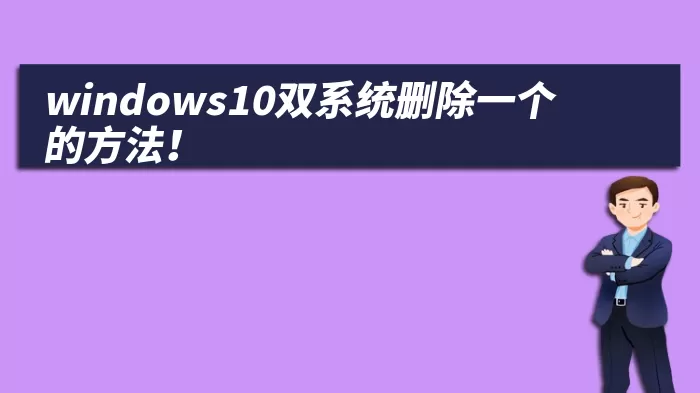 windows10双系统删除一个的方法！