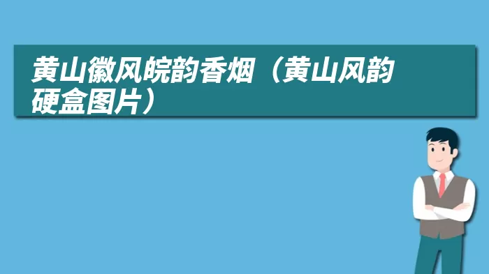 黄山徽风皖韵香烟（黄山风韵硬盒图片）