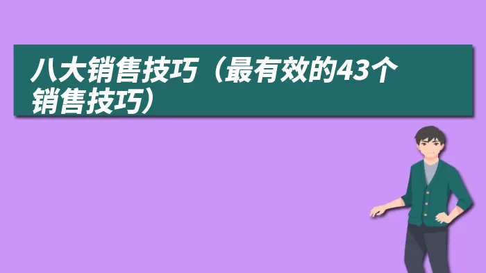 八大销售技巧（最有效的43个销售技巧）