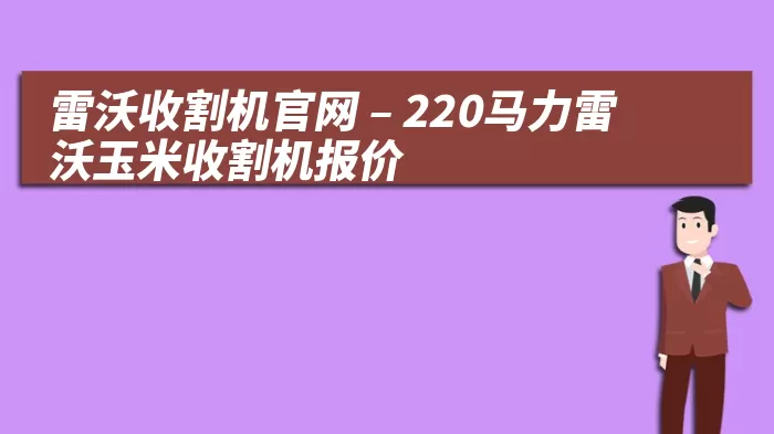 雷沃收割机官网 – 220马力雷沃玉米收割机报价