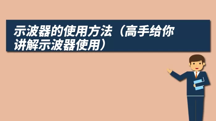 示波器的使用方法（高手给你讲解示波器使用）