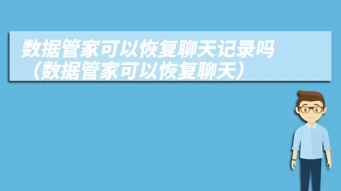 数据管家可以恢复聊天记录吗（数据管家可以恢复聊天）