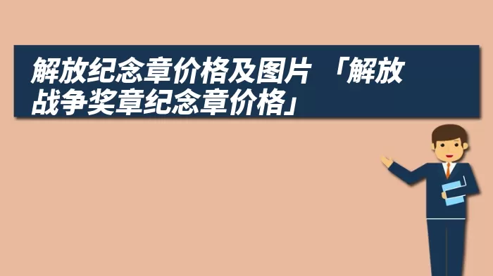 解放纪念章价格及图片 「解放战争奖章纪念章价格」