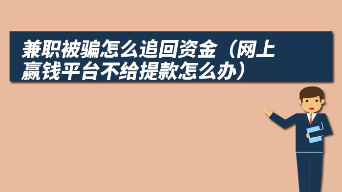 兼职被骗怎么追回资金（网上赢钱平台不给提款怎么办）