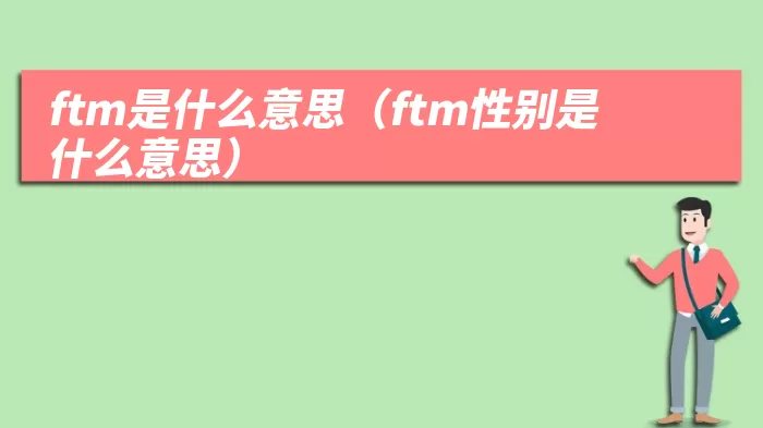 ftm是什么意思（ftm性别是什么意思）