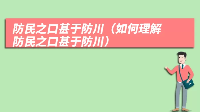 防民之口甚于防川（如何理解防民之口甚于防川）