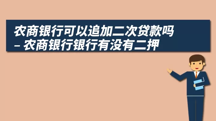 农商银行可以追加二次贷款吗 – 农商银行银行有没有二押