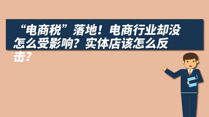 “电商税”落地！电商行业却没怎么受影响？实体店该怎么反击？