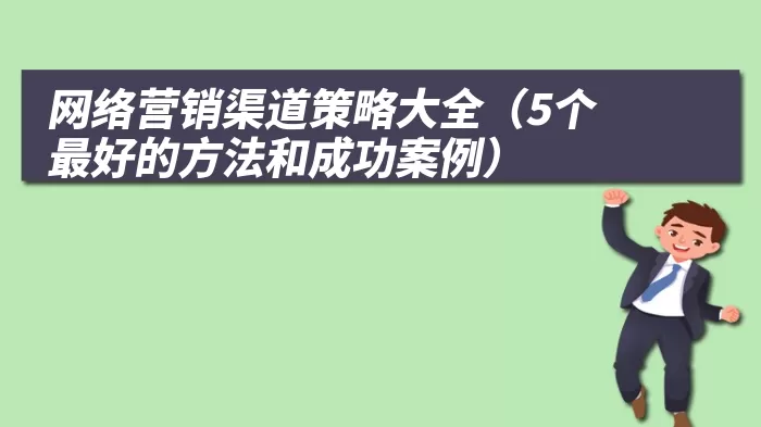 网络营销渠道策略大全（5个最好的方法和成功案例）