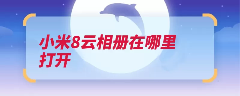 小米8云相册在哪里打开