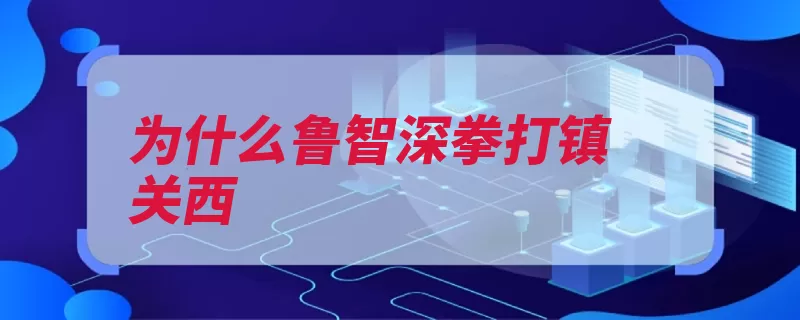 为什么鲁智深拳打镇关西（鲁智深卖唱挑唆两）