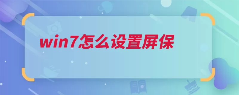 win7怎么设置屏保