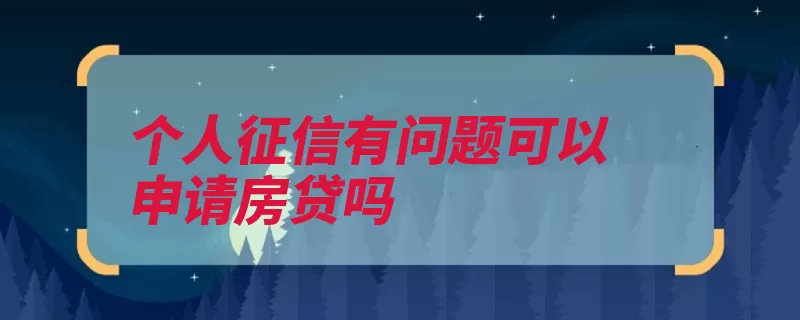 个人征信有问题可以申请房贷吗（不良银行贷款认定）