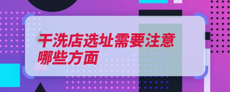 干洗店选址需要注意哪些方面