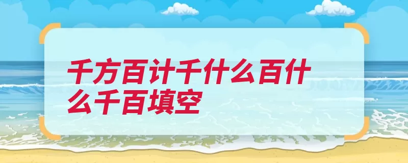 千方百计千什么百什么千百填空