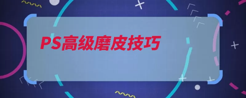 PS高级磨皮技巧