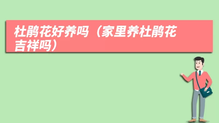杜鹃花好养吗（家里养杜鹃花吉祥吗）