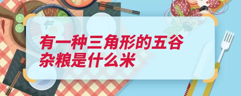 有一种三角形的五谷杂粮是什么米（荞麦荞麦米日本角）