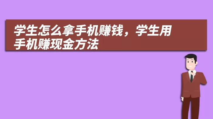 学生怎么拿手机赚钱，学生用手机赚现金方法