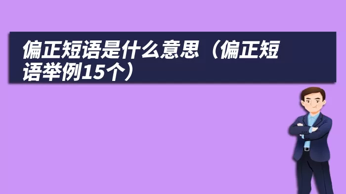 偏正短语是什么意思（偏正短语举例15个）