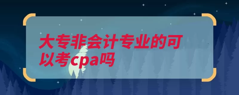 大专非会计专业的可以考cpa吗