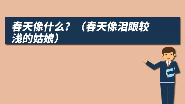 春天像什么？（春天像泪眼较浅的姑娘）
