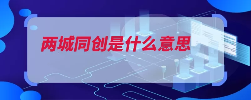 两城同创是什么意思