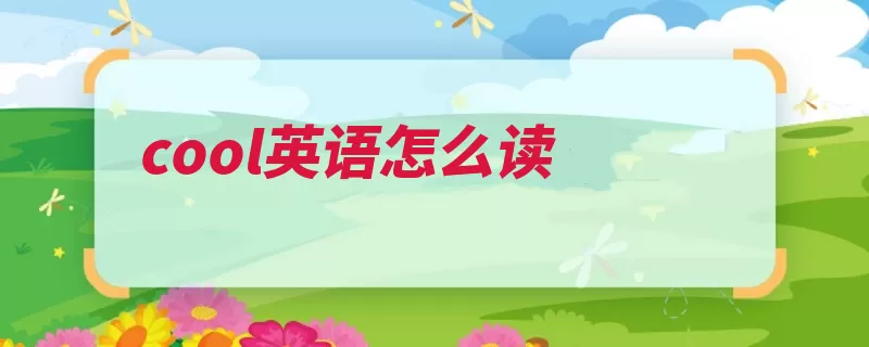 cool英语怎么读（分词英语凉快镇静）