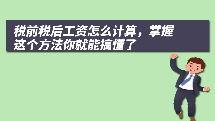 税前税后工资怎么计算，掌握这个方法你就能搞懂了