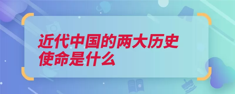 近代中国的两大历史使命是什么