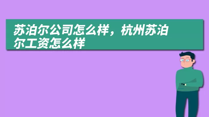 苏泊尔公司怎么样，杭州苏泊尔工资怎么样