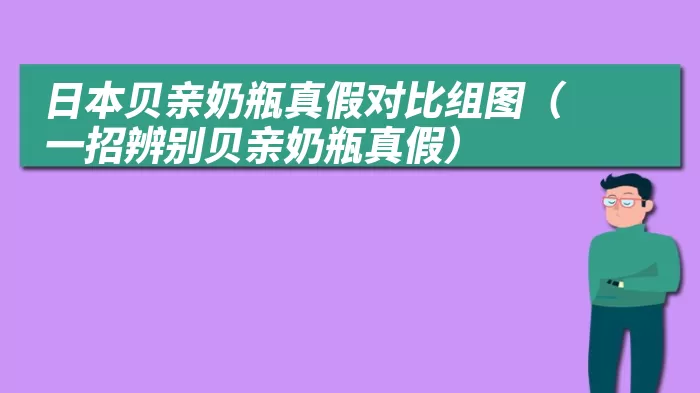 日本贝亲奶瓶真假对比组图（一招辨别贝亲奶瓶真假）