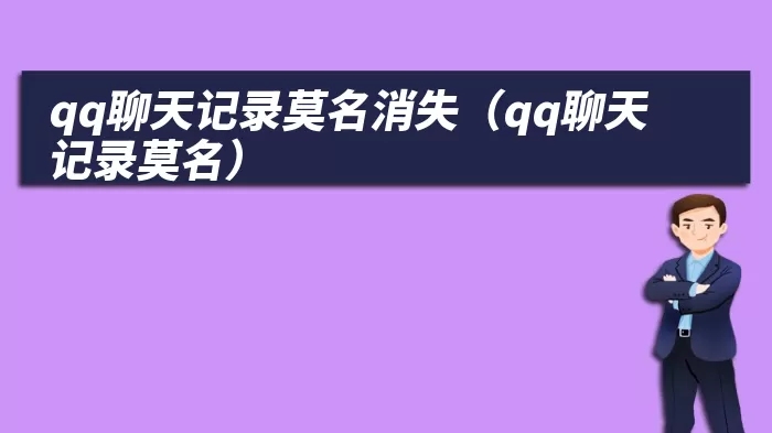 qq聊天记录莫名消失（qq聊天记录莫名）