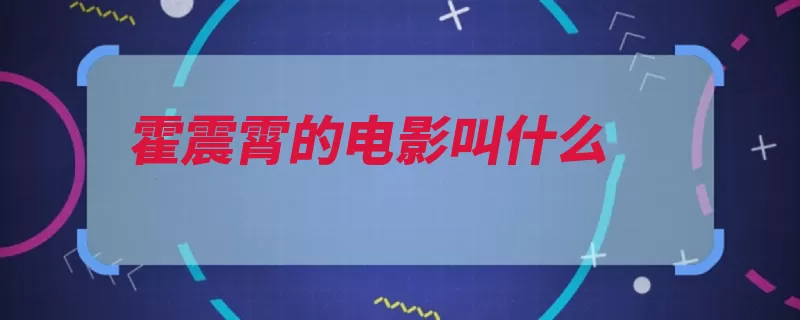 霍震霄的电影叫什么（远大前程双龙登场）