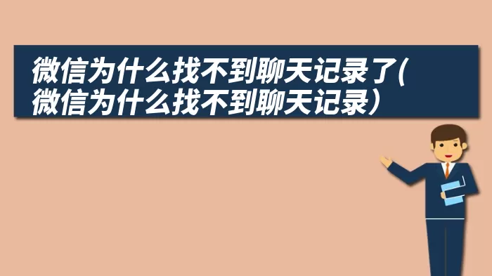 微信为什么找不到聊天记录了(微信为什么找不到聊天记录）