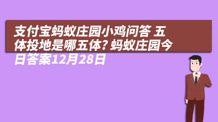 支付宝蚂蚁庄园小鸡问答 五体投地是哪五体? 蚂蚁庄园今日答案12月28日