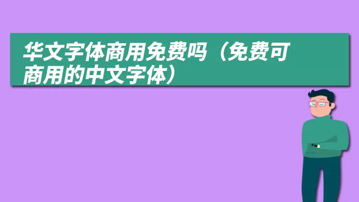 华文字体商用免费吗（免费可商用的中文字体）