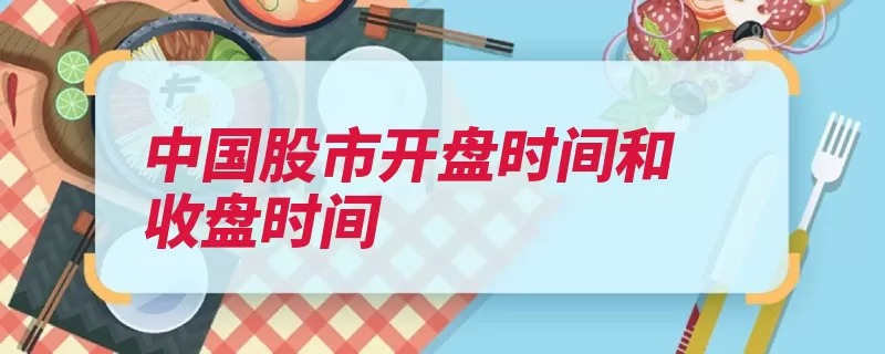 中国股市开盘时间和收盘时间